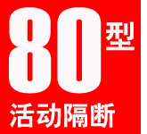 80型活動(dòng)隔斷 80型活動(dòng)隔斷