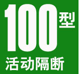 100型活動(dòng)隔斷屏風(fēng) 100型活動(dòng)隔斷屏風(fēng)