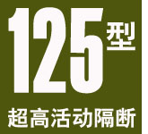 125型超高活動隔斷 125型超高活動隔斷