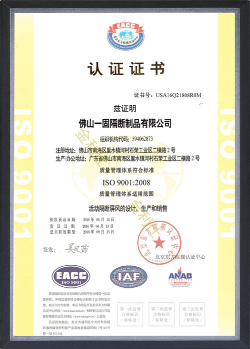 佛山一固隔斷制品的活動隔斷屏風質量符合ISO 9001:2008認證