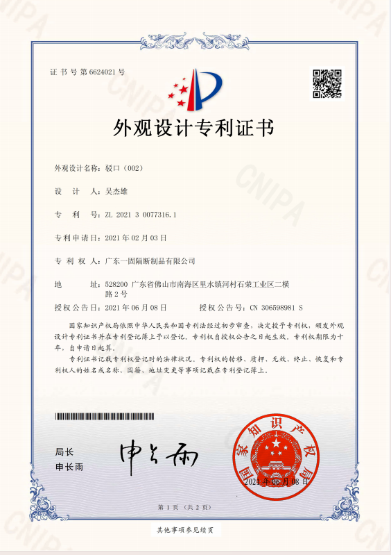 一固隔斷 駁口（002）專(zhuān)利證書(shū)