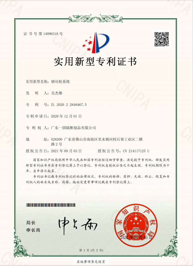 一固隔斷鋼吊輪系統(tǒng)專(zhuān)利證書(shū)