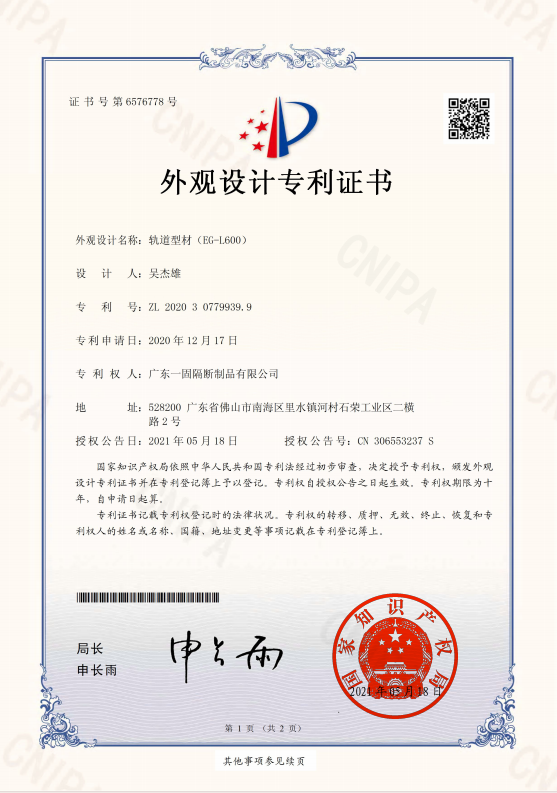 一固隔斷軌道型材專(zhuān)利證書(shū)（EG-L600）