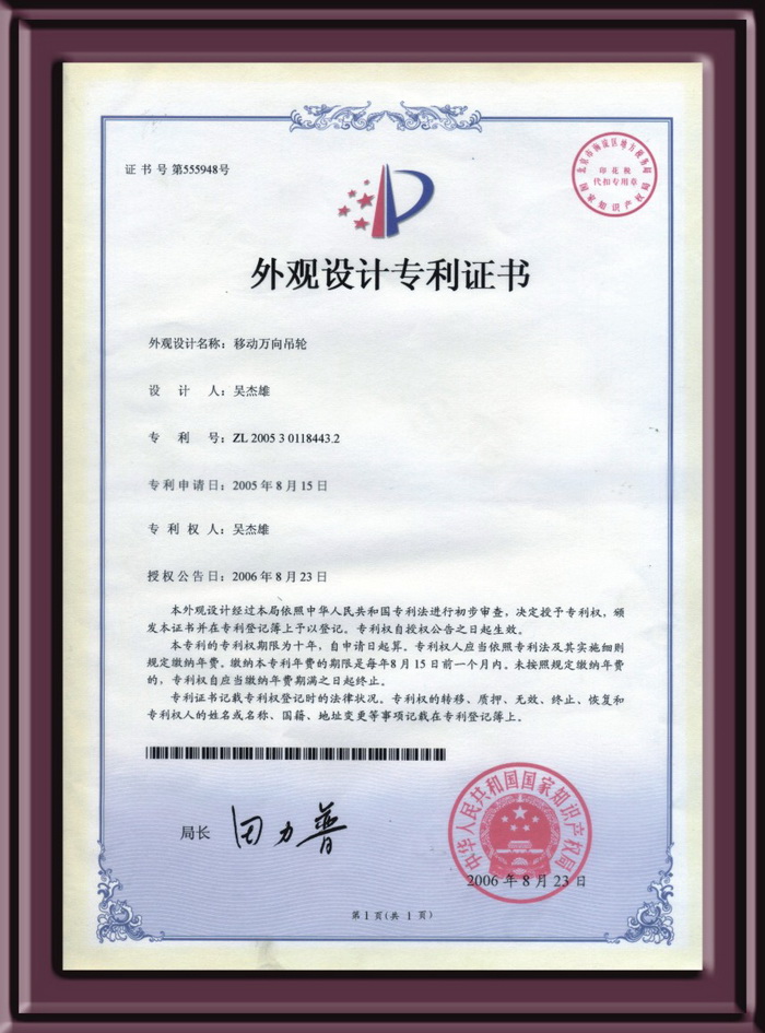 移動萬向吊輪設計專利證書