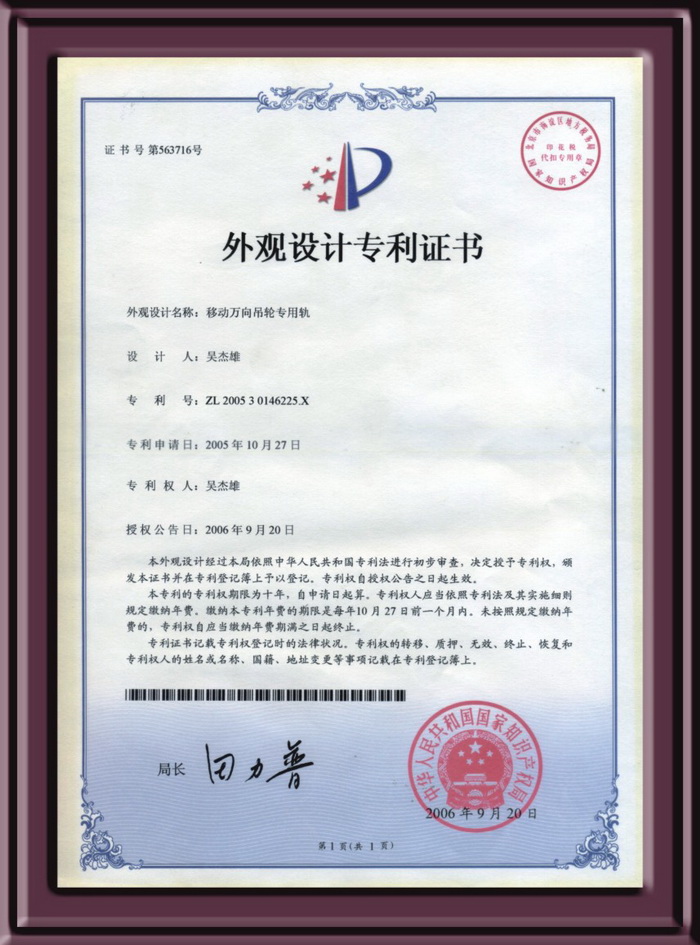 移動(dòng)萬(wàn)向吊輪專(zhuān)用軌設(shè)計(jì)專(zhuān)利證書(shū)